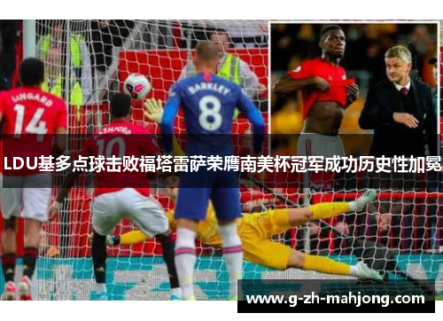 LDU基多点球击败福塔雷萨荣膺南美杯冠军成功历史性加冕