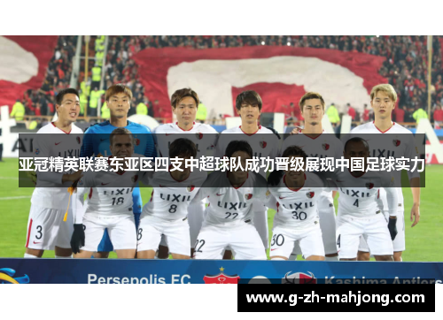 亚冠精英联赛东亚区四支中超球队成功晋级展现中国足球实力