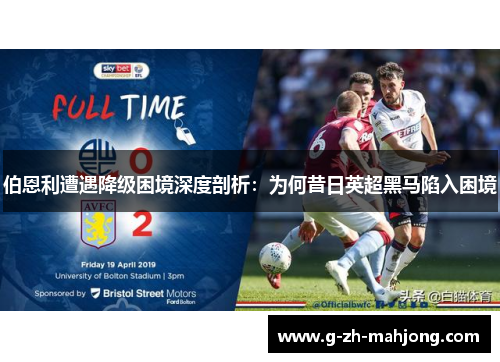 伯恩利遭遇降级困境深度剖析：为何昔日英超黑马陷入困境