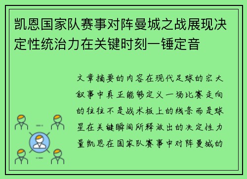 凯恩国家队赛事对阵曼城之战展现决定性统治力在关键时刻一锤定音