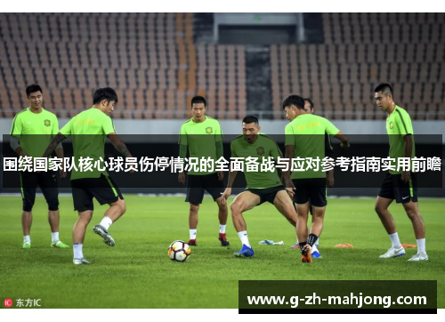 围绕国家队核心球员伤停情况的全面备战与应对参考指南实用前瞻