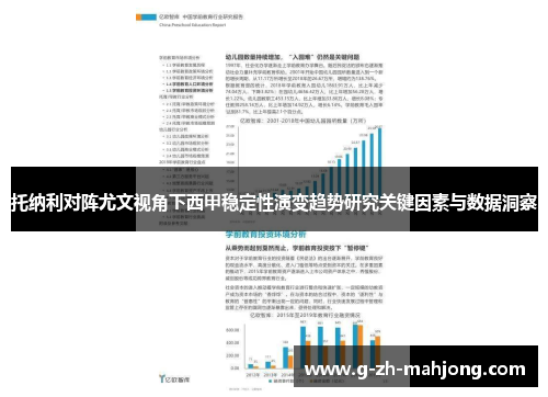 托纳利对阵尤文视角下西甲稳定性演变趋势研究关键因素与数据洞察