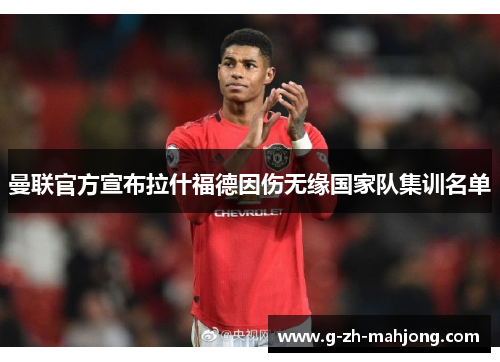 曼联官方宣布拉什福德因伤无缘国家队集训名单