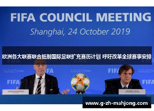 欧洲各大联赛联合抵制国际足联扩充赛历计划 呼吁改革全球赛事安排
