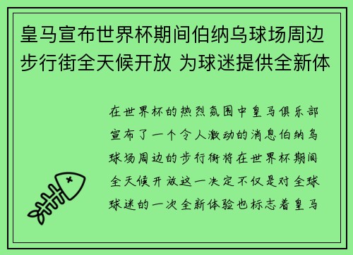 皇马宣布世界杯期间伯纳乌球场周边步行街全天候开放 为球迷提供全新体验