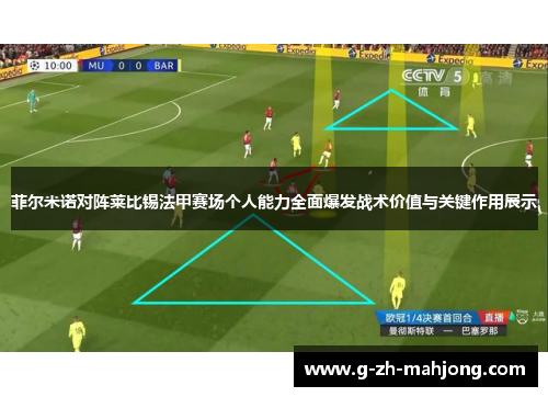 菲尔米诺对阵莱比锡法甲赛场个人能力全面爆发战术价值与关键作用展示