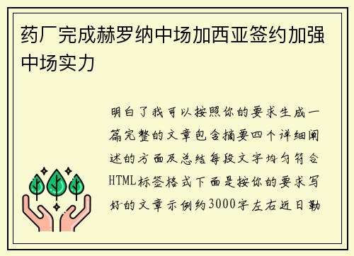 药厂完成赫罗纳中场加西亚签约加强中场实力
