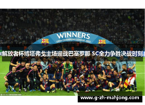 解放者杯博塔弗戈主场迎战巴塞罗那 SC全力争胜决战时刻