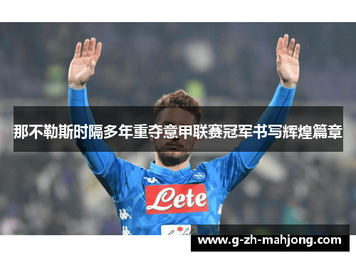 那不勒斯时隔多年重夺意甲联赛冠军书写辉煌篇章