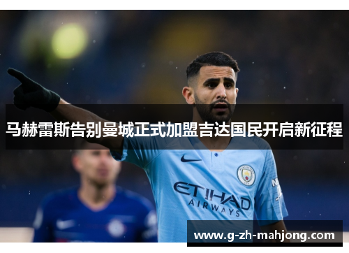 马赫雷斯告别曼城正式加盟吉达国民开启新征程