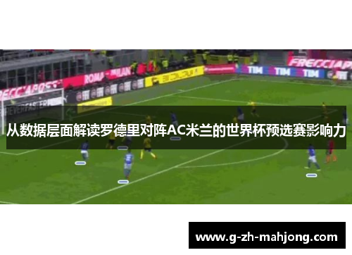 从数据层面解读罗德里对阵AC米兰的世界杯预选赛影响力