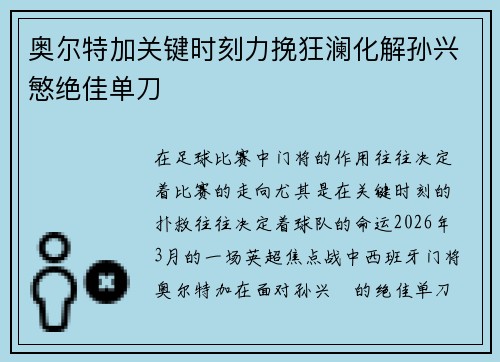 奥尔特加关键时刻力挽狂澜化解孙兴慜绝佳单刀 奥尔特加关键时刻力挽狂澜化解孙兴慜绝佳单刀