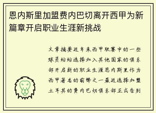 恩内斯里加盟费内巴切离开西甲为新篇章开启职业生涯新挑战 恩内斯里加盟费内巴切离开西甲为新篇章开启职业生涯新挑战