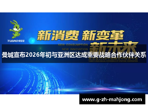 曼城宣布2026年初与亚洲区达成重要战略合作伙伴关系 曼城宣布2026年初与亚洲区达成重要战略合作伙伴关系