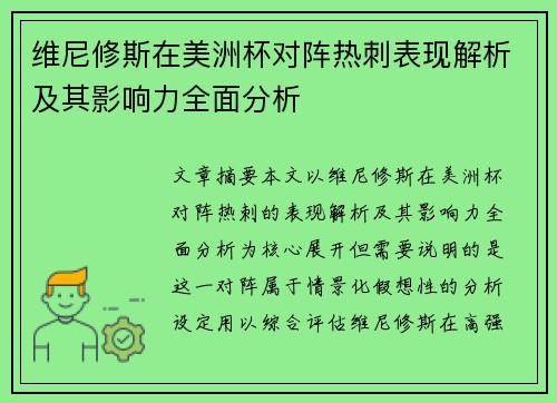 维尼修斯在美洲杯对阵热刺表现解析及其影响力全面分析 维尼修斯在美洲杯对阵热刺表现解析及其影响力全面分析