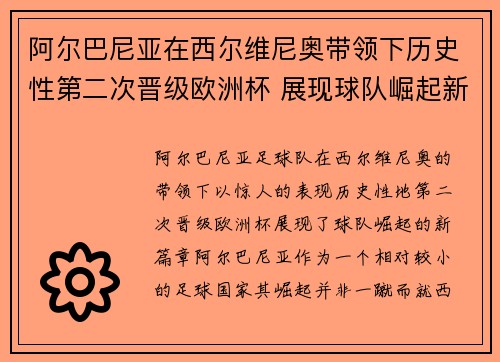 阿尔巴尼亚在西尔维尼奥带领下历史性第二次晋级欧洲杯 展现球队崛起新篇章