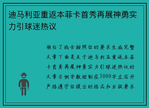 迪马利亚重返本菲卡首秀再展神勇实力引球迷热议