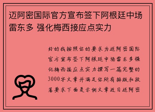 迈阿密国际官方宣布签下阿根廷中场雷东多 强化梅西接应点实力