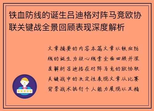 铁血防线的诞生吕迪格对阵马竞欧协联关键战全景回顾表现深度解析