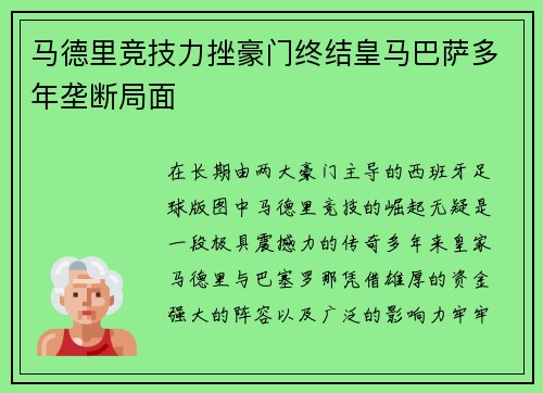 马德里竞技力挫豪门终结皇马巴萨多年垄断局面
