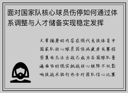 面对国家队核心球员伤停如何通过体系调整与人才储备实现稳定发挥