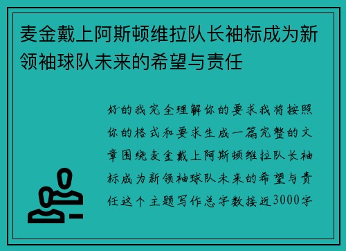 麦金戴上阿斯顿维拉队长袖标成为新领袖球队未来的希望与责任