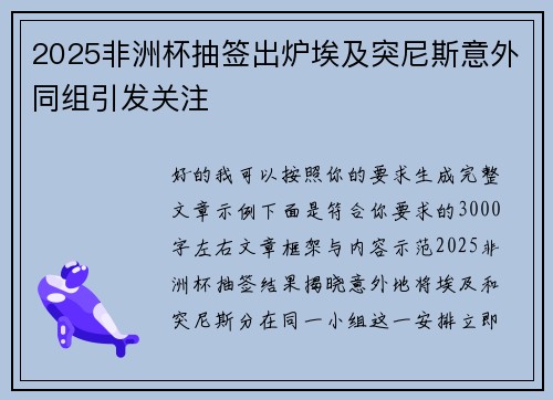 2025非洲杯抽签出炉埃及突尼斯意外同组引发关注
