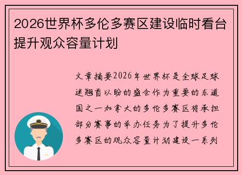 2026世界杯多伦多赛区建设临时看台提升观众容量计划