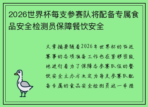 2026世界杯每支参赛队将配备专属食品安全检测员保障餐饮安全 2026世界杯每支参赛队将配备专属食品安全检测员保障餐饮安全