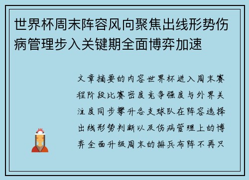 世界杯周末阵容风向聚焦出线形势伤病管理步入关键期全面博弈加速 世界杯周末阵容风向聚焦出线形势伤病管理步入关键期全面博弈加速