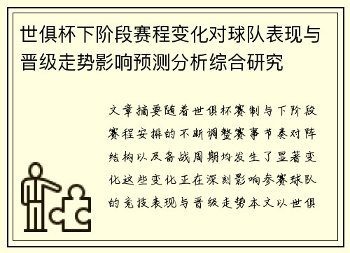 世俱杯下阶段赛程变化对球队表现与晋级走势影响预测分析综合研究
