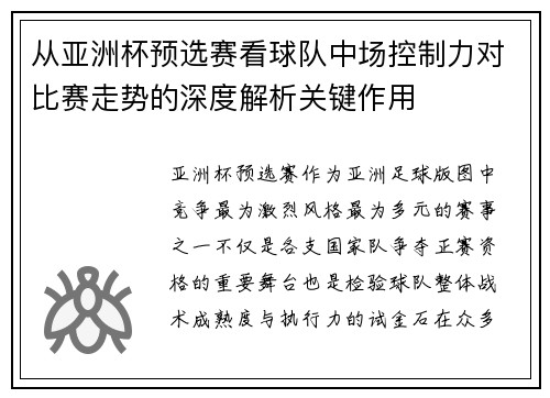 从亚洲杯预选赛看球队中场控制力对比赛走势的深度解析关键作用