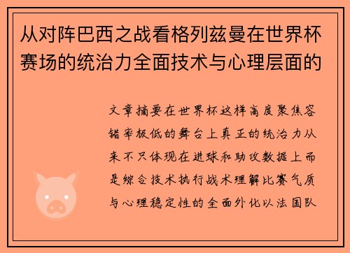 从对阵巴西之战看格列兹曼在世界杯赛场的统治力全面技术与心理层面的解析