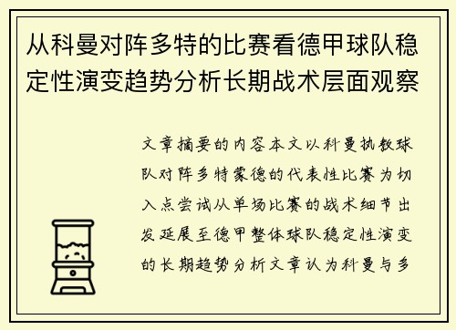 从科曼对阵多特的比赛看德甲球队稳定性演变趋势分析长期战术层面观察