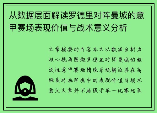 从数据层面解读罗德里对阵曼城的意甲赛场表现价值与战术意义分析