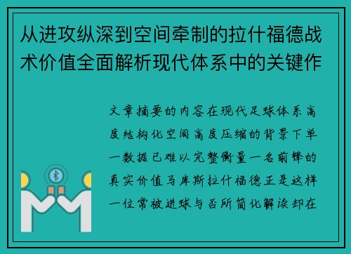 从进攻纵深到空间牵制的拉什福德战术价值全面解析现代体系中的关键作用