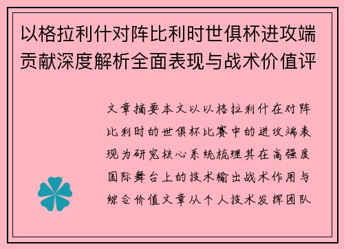 以格拉利什对阵比利时世俱杯进攻端贡献深度解析全面表现与战术价值评估