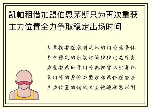 凯帕租借加盟伯恩茅斯只为再次重获主力位置全力争取稳定出场时间