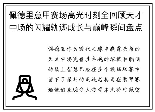佩德里意甲赛场高光时刻全回顾天才中场的闪耀轨迹成长与巅峰瞬间盘点
