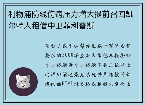 利物浦防线伤病压力增大提前召回凯尔特人租借中卫菲利普斯