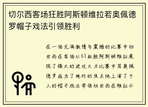 切尔西客场狂胜阿斯顿维拉若奥佩德罗帽子戏法引领胜利 切尔西客场狂胜阿斯顿维拉若奥佩德罗帽子戏法引领胜利