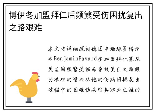 博伊冬加盟拜仁后频繁受伤困扰复出之路艰难 博伊冬加盟拜仁后频繁受伤困扰复出之路艰难