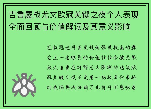 吉鲁鏖战尤文欧冠关键之夜个人表现全面回顾与价值解读及其意义影响 吉鲁鏖战尤文欧冠关键之夜个人表现全面回顾与价值解读及其意义影响