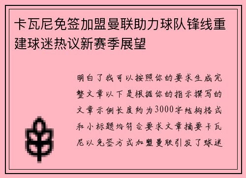 卡瓦尼免签加盟曼联助力球队锋线重建球迷热议新赛季展望 卡瓦尼免签加盟曼联助力球队锋线重建球迷热议新赛季展望