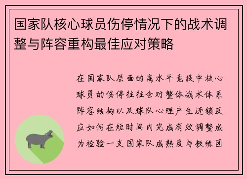 国家队核心球员伤停情况下的战术调整与阵容重构最佳应对策略 国家队核心球员伤停情况下的战术调整与阵容重构最佳应对策略