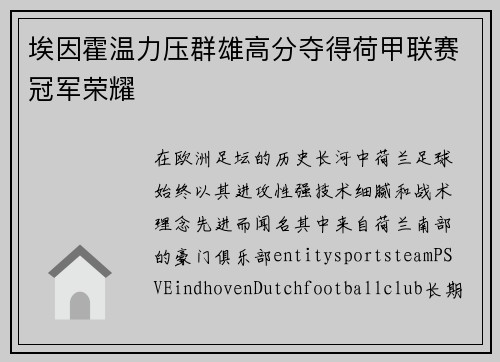 埃因霍温力压群雄高分夺得荷甲联赛冠军荣耀