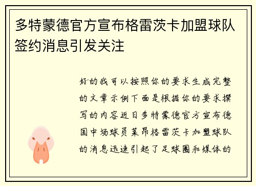 多特蒙德官方宣布格雷茨卡加盟球队签约消息引发关注