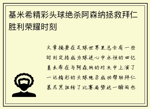 基米希精彩头球绝杀阿森纳拯救拜仁胜利荣耀时刻 基米希精彩头球绝杀阿森纳拯救拜仁胜利荣耀时刻