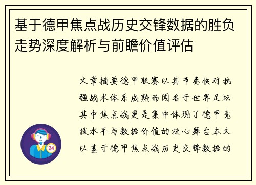 基于德甲焦点战历史交锋数据的胜负走势深度解析与前瞻价值评估 基于德甲焦点战历史交锋数据的胜负走势深度解析与前瞻价值评估