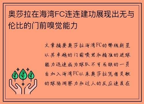 奥莎拉在海湾FC连连建功展现出无与伦比的门前嗅觉能力 奥莎拉在海湾FC连连建功展现出无与伦比的门前嗅觉能力